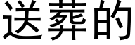 送葬的 (黑体矢量字库)