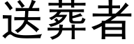 送葬者 (黑体矢量字库)