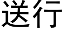 送行 (黑體矢量字庫)