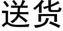 送货 (黑体矢量字库)