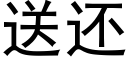 送还 (黑体矢量字库)