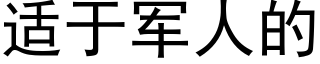 适于军人的 (黑体矢量字库)