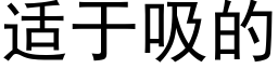 适于吸的 (黑體矢量字庫)