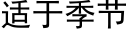 适于季节 (黑体矢量字库)