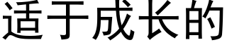 适于成長的 (黑體矢量字庫)