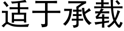 适于承載 (黑體矢量字庫)