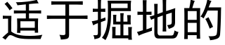 适于掘地的 (黑體矢量字庫)