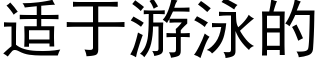 适于游泳的 (黑体矢量字库)