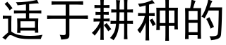 适于耕種的 (黑體矢量字庫)