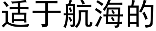 适于航海的 (黑体矢量字库)