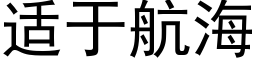 适于航海 (黑体矢量字库)