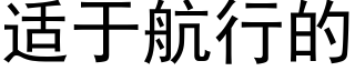 适于航行的 (黑体矢量字库)