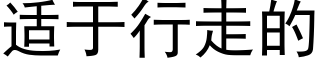 适于行走的 (黑体矢量字库)