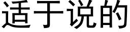 适于說的 (黑體矢量字庫)