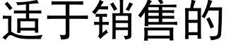 适于銷售的 (黑體矢量字庫)