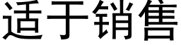 适于销售 (黑体矢量字库)