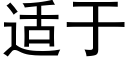 适于 (黑体矢量字库)