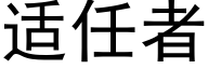 适任者 (黑体矢量字库)