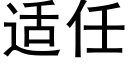 适任 (黑體矢量字庫)