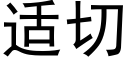 适切 (黑體矢量字庫)