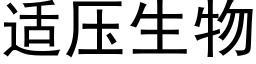 适壓生物 (黑體矢量字庫)