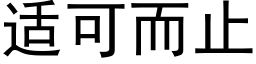 适可而止 (黑體矢量字庫)