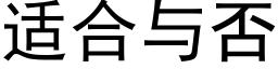 适合與否 (黑體矢量字庫)