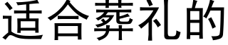 适合葬禮的 (黑體矢量字庫)