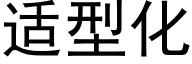 适型化 (黑体矢量字库)