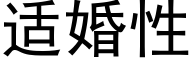 适婚性 (黑体矢量字库)