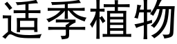 适季植物 (黑体矢量字库)