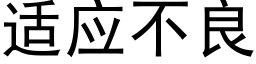 适應不良 (黑體矢量字庫)