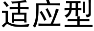 适应型 (黑体矢量字库)