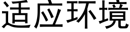 适应环境 (黑体矢量字库)