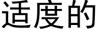 适度的 (黑体矢量字库)