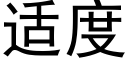 适度 (黑體矢量字庫)