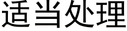 适当处理 (黑体矢量字库)