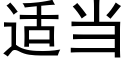 适當 (黑體矢量字庫)