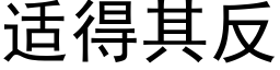 适得其反 (黑體矢量字庫)