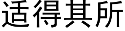 适得其所 (黑體矢量字庫)