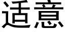 适意 (黑體矢量字庫)