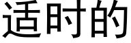 适时的 (黑体矢量字库)