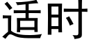 适時 (黑體矢量字庫)