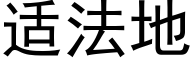 适法地 (黑体矢量字库)