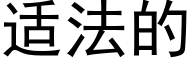 适法的 (黑体矢量字库)