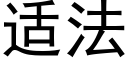 适法 (黑體矢量字庫)