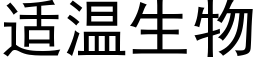 适溫生物 (黑體矢量字庫)