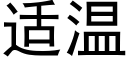 适温 (黑体矢量字库)