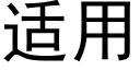 适用 (黑體矢量字庫)