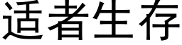 适者生存 (黑體矢量字庫)